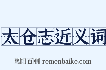 太仓志近义词是什么意思的图片